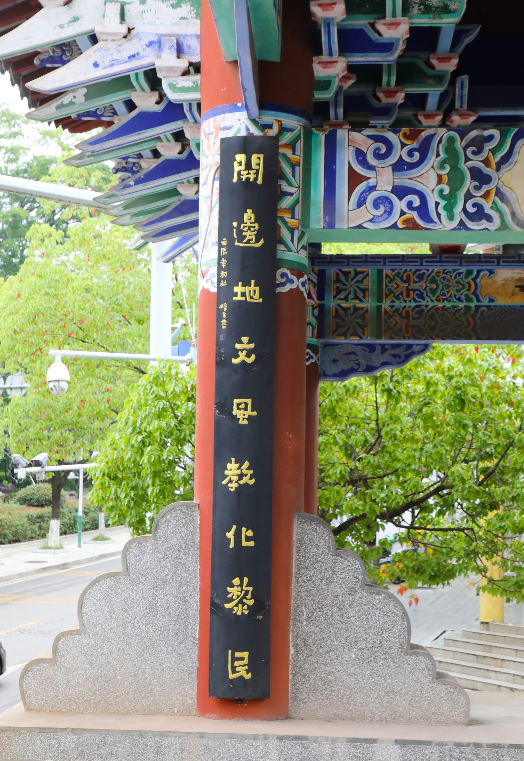下联:开边地文风教化黎民。