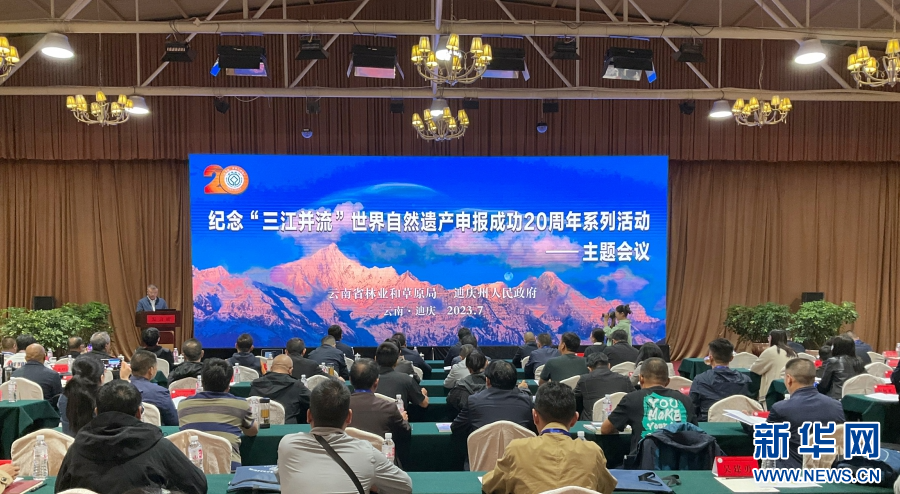 “三江并流”世界自然遗产申报成功20周年系列活动主题会议现场(7月5日摄)。新华网发(云南省林业和草原局供图)